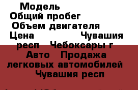  › Модель ­ Chery Kimo › Общий пробег ­ 111 000 › Объем двигателя ­ 1 › Цена ­ 130 000 - Чувашия респ., Чебоксары г. Авто » Продажа легковых автомобилей   . Чувашия респ.